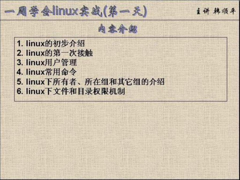 下载-一周学会linux实战第1讲