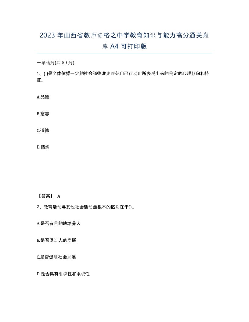 2023年山西省教师资格之中学教育知识与能力高分通关题库A4可打印版