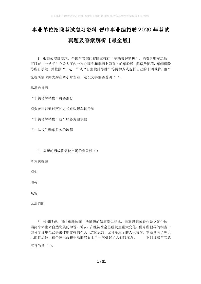 事业单位招聘考试复习资料-晋中事业编招聘2020年考试真题及答案解析最全版