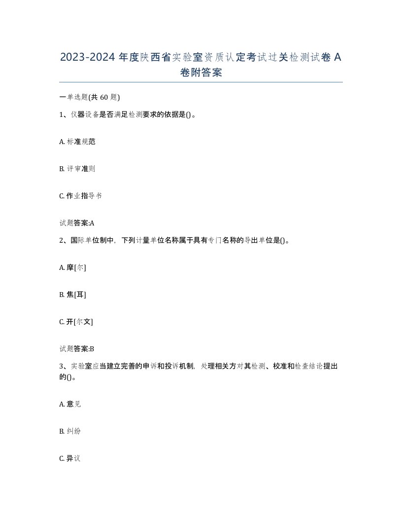 20232024年度陕西省实验室资质认定考试过关检测试卷A卷附答案