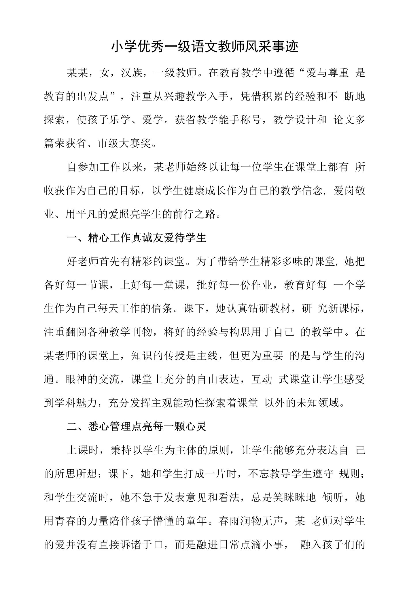 小学优秀一级语文教师风采事迹（1000字）