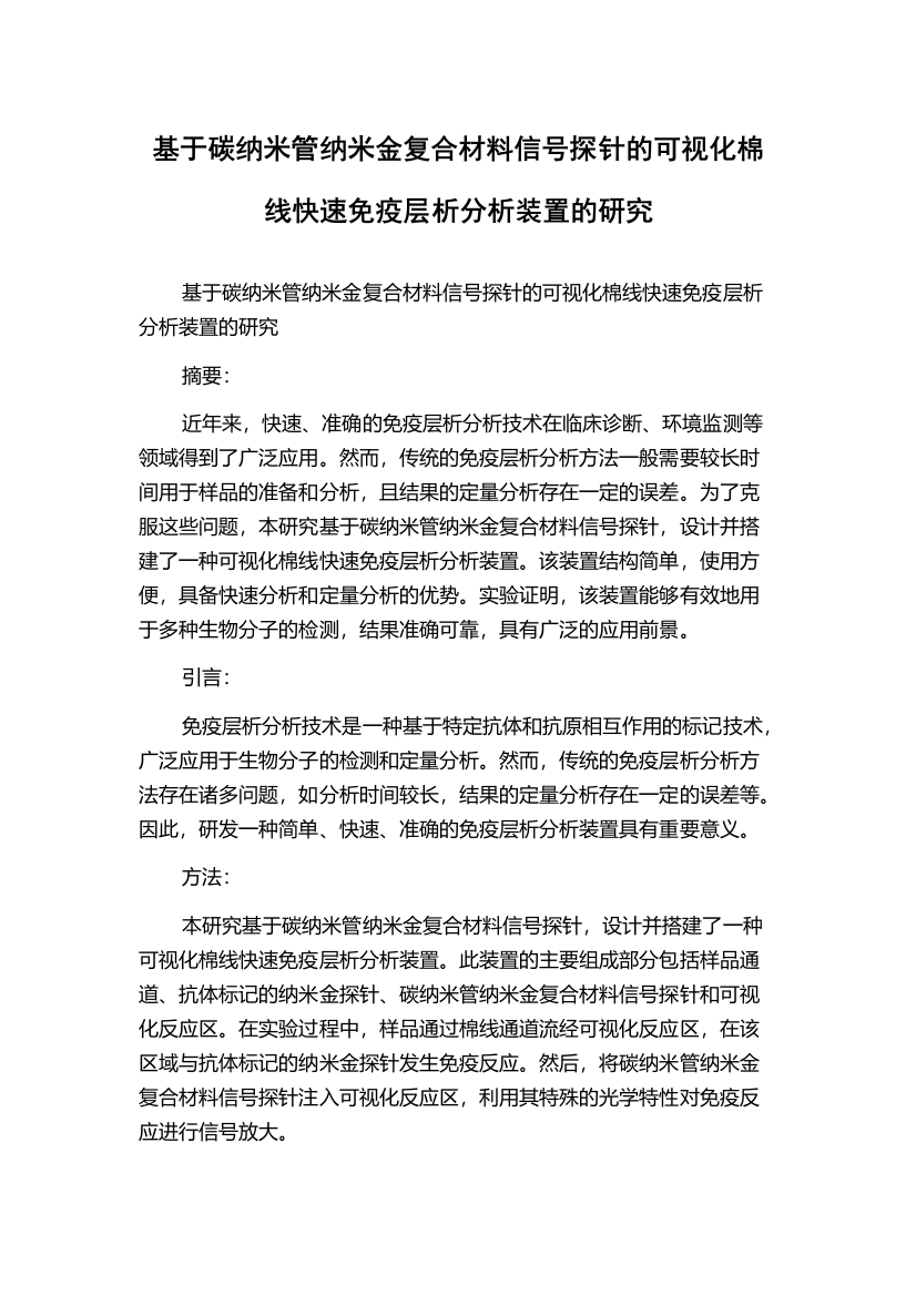 基于碳纳米管纳米金复合材料信号探针的可视化棉线快速免疫层析分析装置的研究