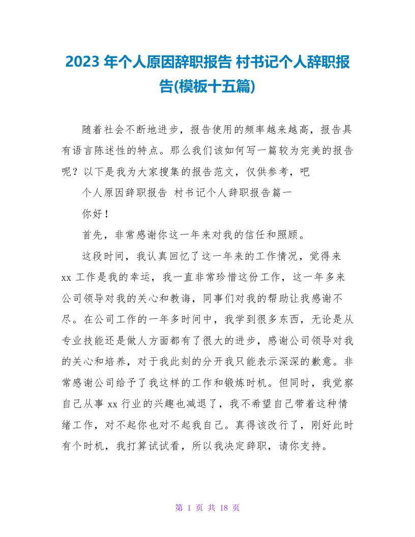 2023年个人原因辞职报告