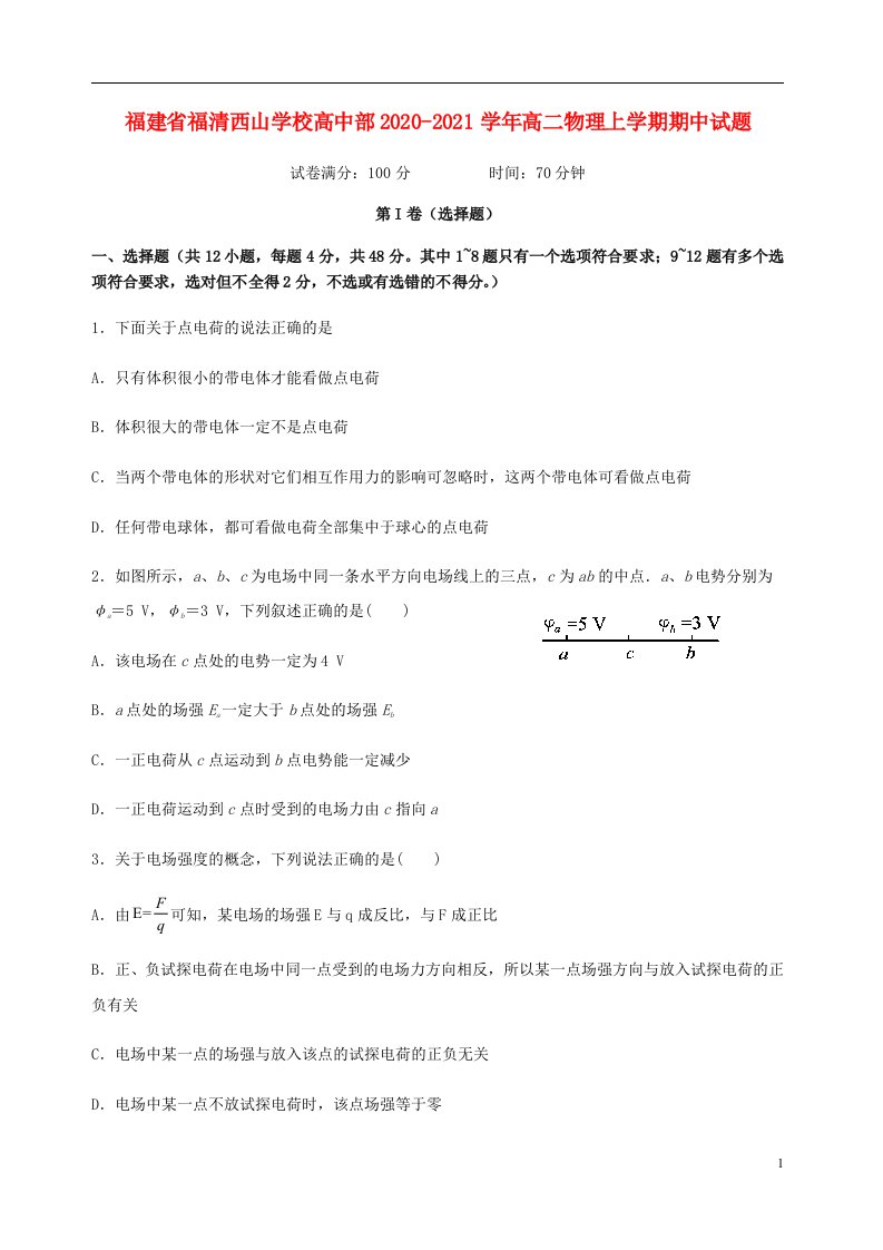 福建省福清西山学校高中部2020_2021学年高二物理上学期期中试题