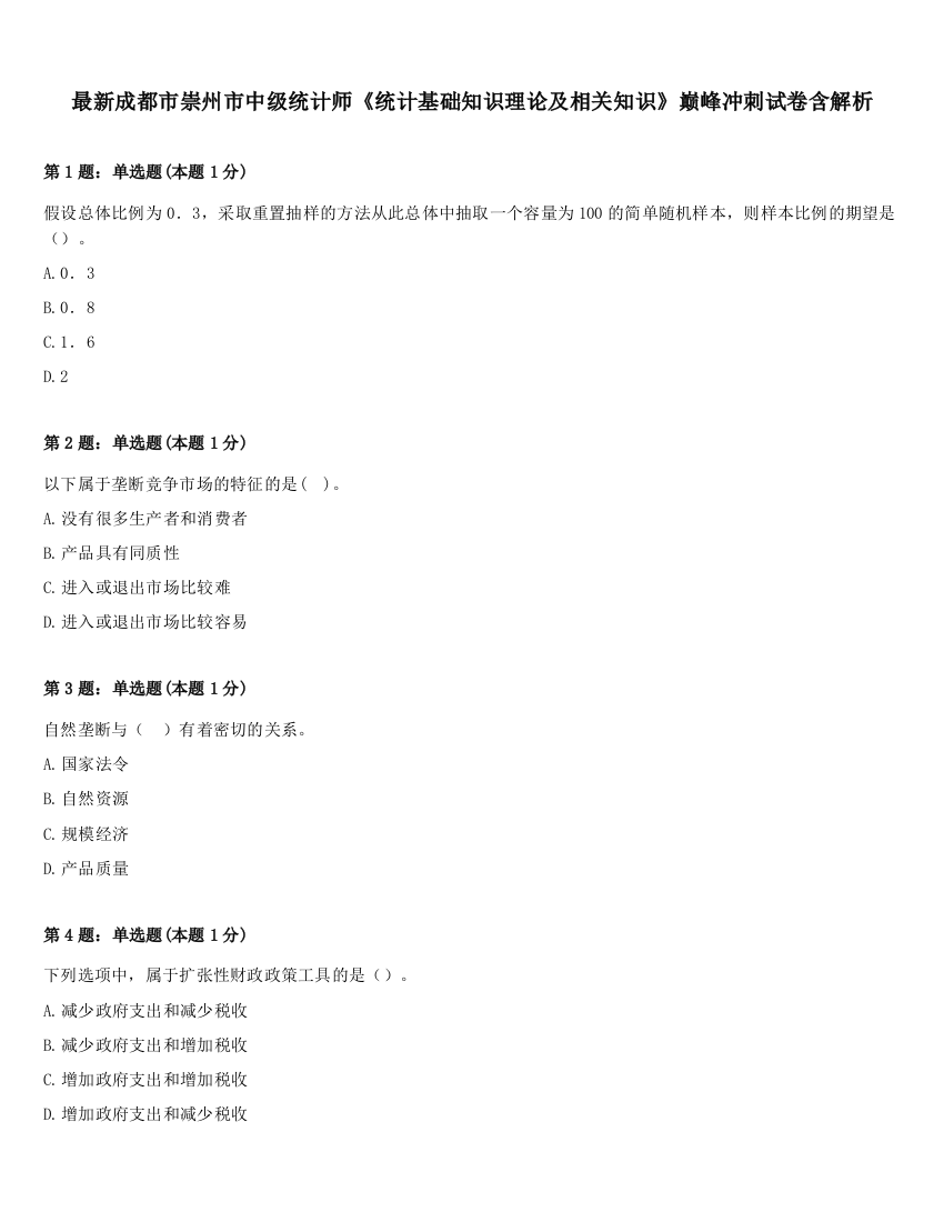 最新成都市崇州市中级统计师《统计基础知识理论及相关知识》巅峰冲刺试卷含解析