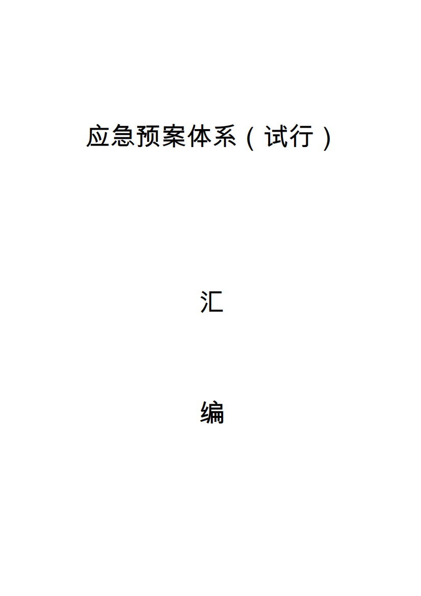 汽车租赁公司应急预案体系(试行)4概述