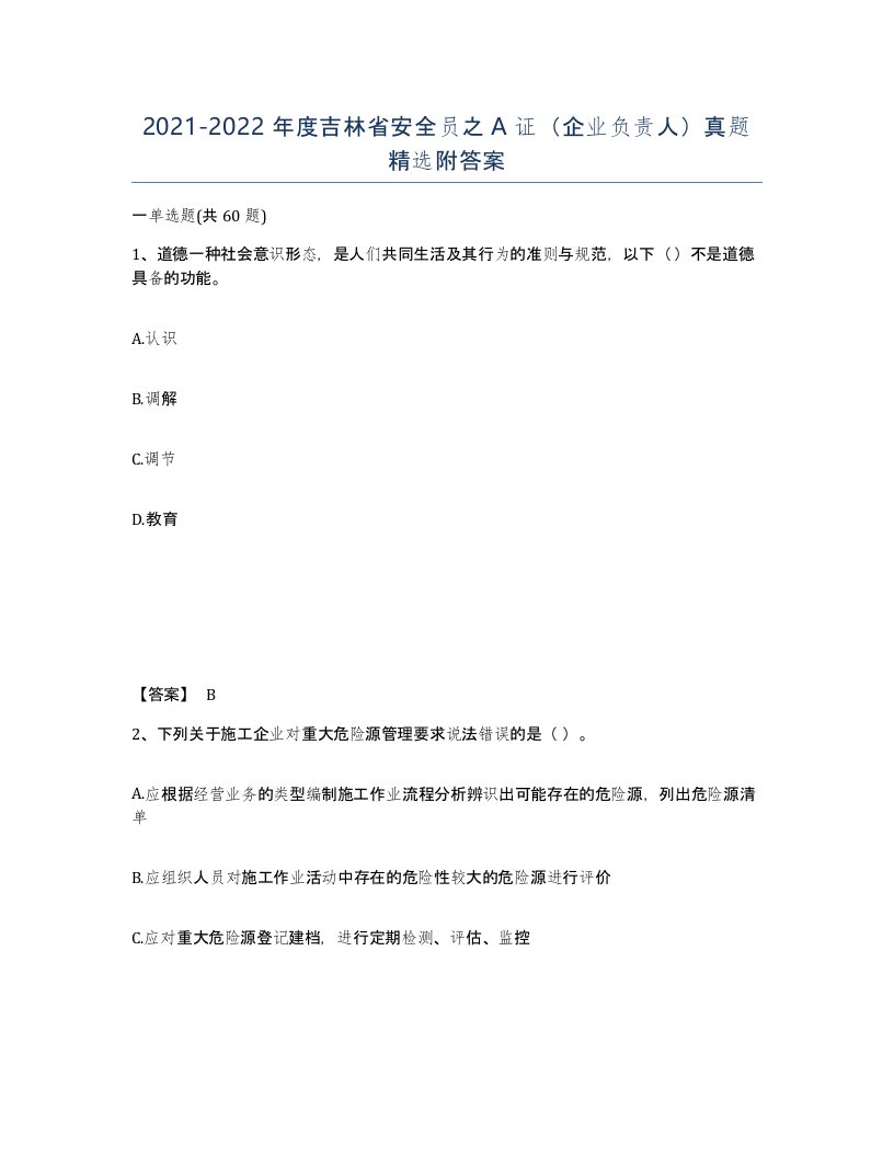 2021-2022年度吉林省安全员之A证企业负责人真题附答案