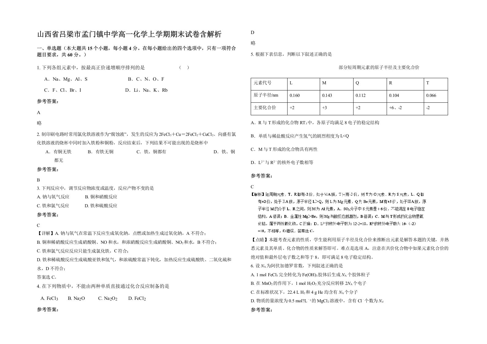 山西省吕梁市孟门镇中学高一化学上学期期末试卷含解析