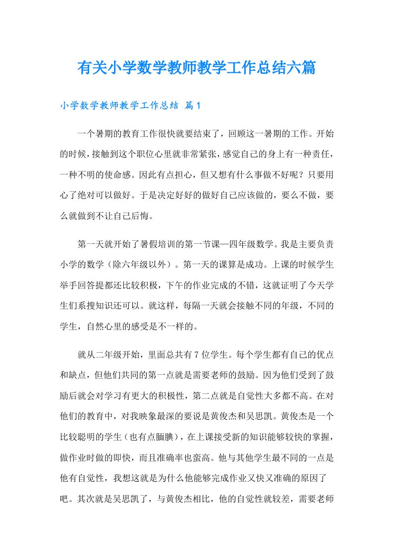 有关小学数学教师教学工作总结六篇