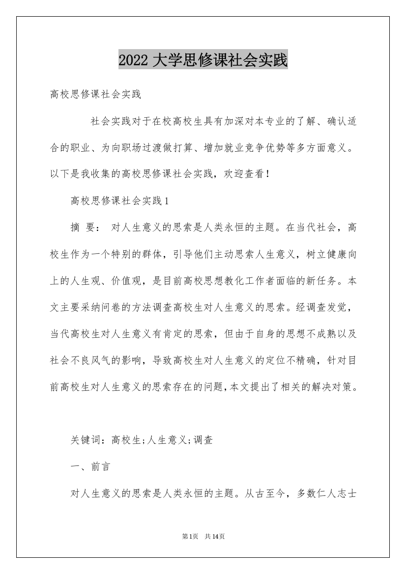 2022大学思修课社会实践