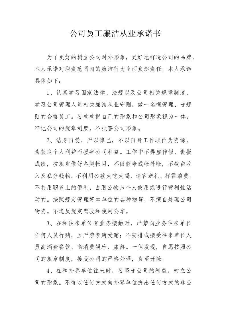 公司员工廉洁从业承诺书