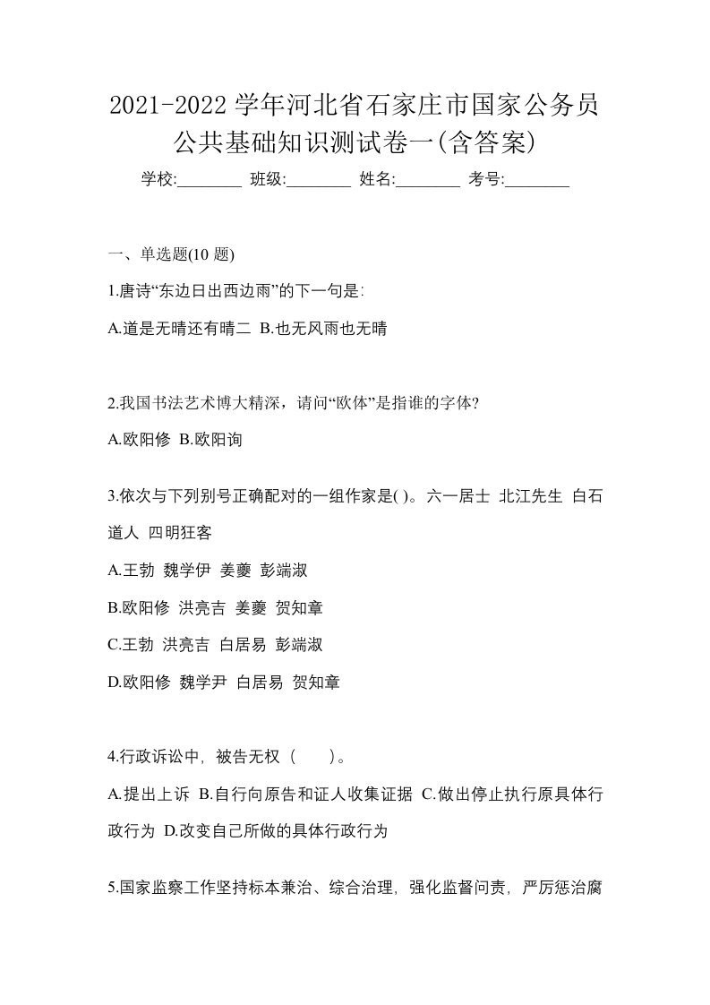 2021-2022学年河北省石家庄市国家公务员公共基础知识测试卷一含答案