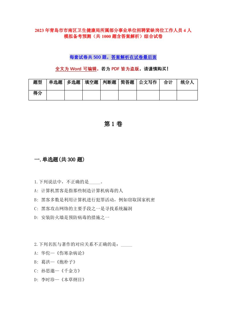 2023年青岛市市南区卫生健康局所属部分事业单位招聘紧缺岗位工作人员4人模拟备考预测共1000题含答案解析综合试卷