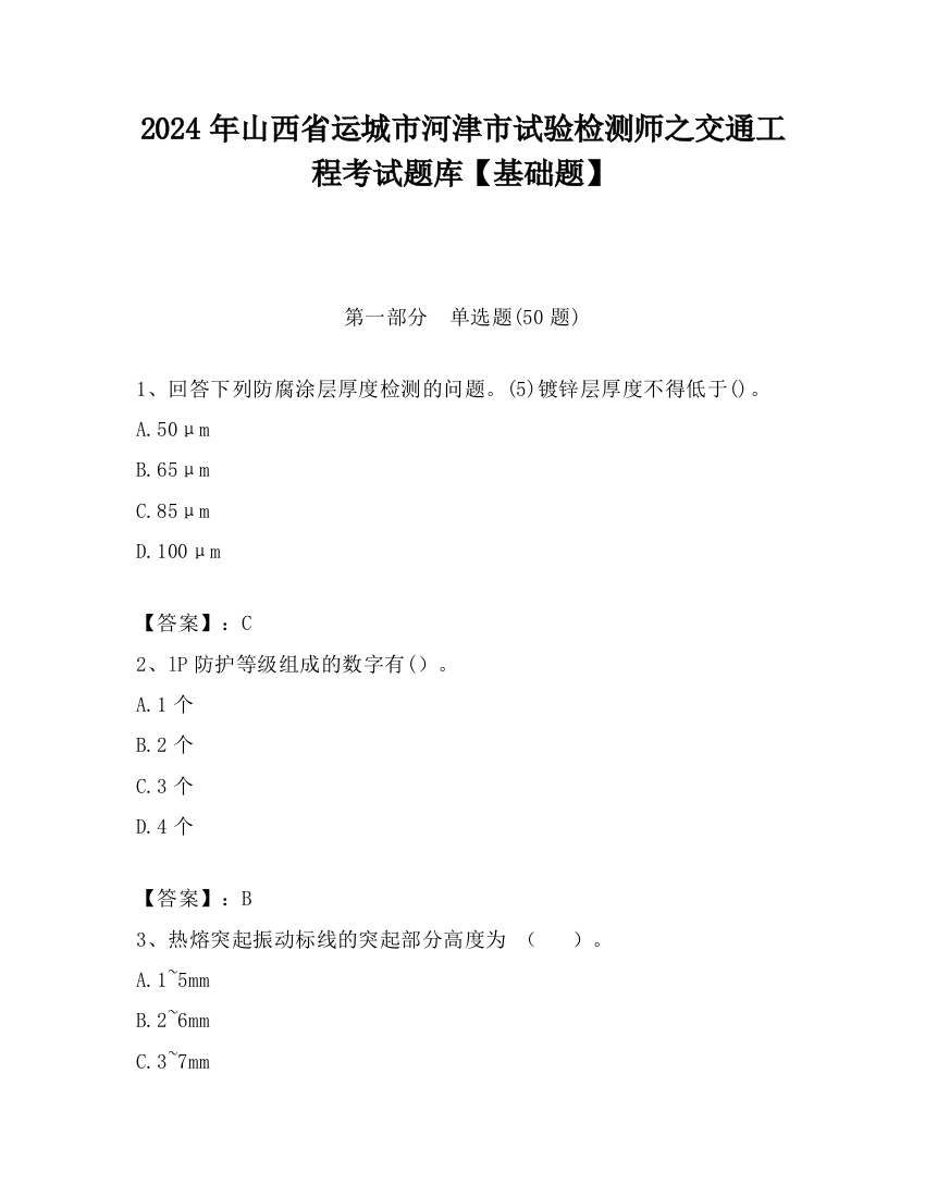 2024年山西省运城市河津市试验检测师之交通工程考试题库【基础题】