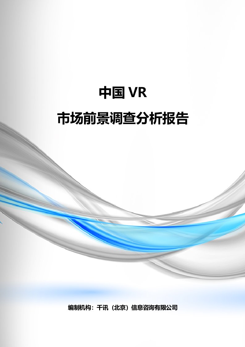 中国VR市场前景调查分析报告