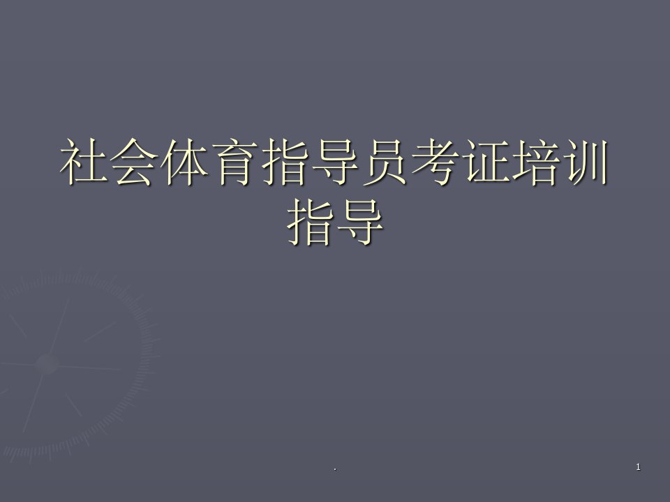 社会体育指导员知识