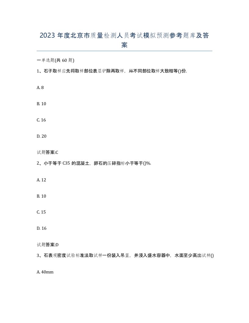 2023年度北京市质量检测人员考试模拟预测参考题库及答案