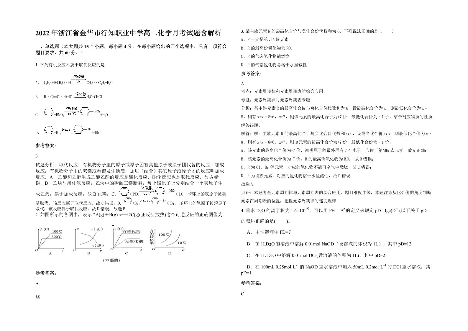 2022年浙江省金华市行知职业中学高二化学月考试题含解析