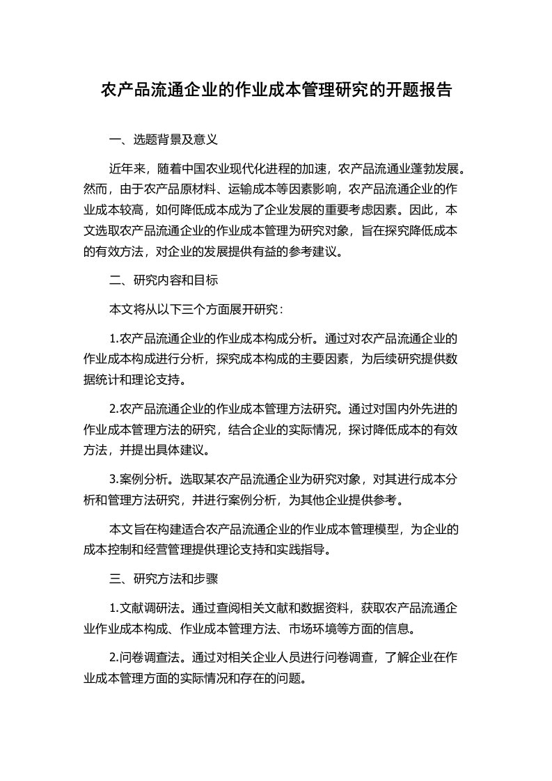 农产品流通企业的作业成本管理研究的开题报告