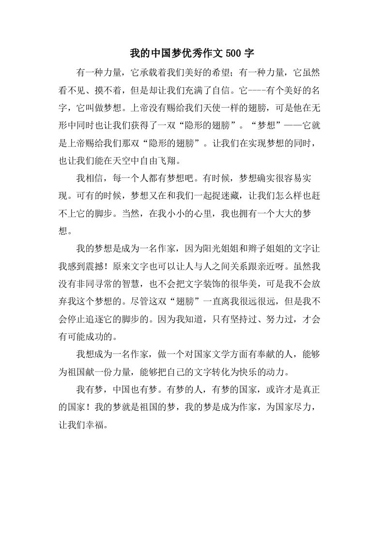 我的中国梦作文500字