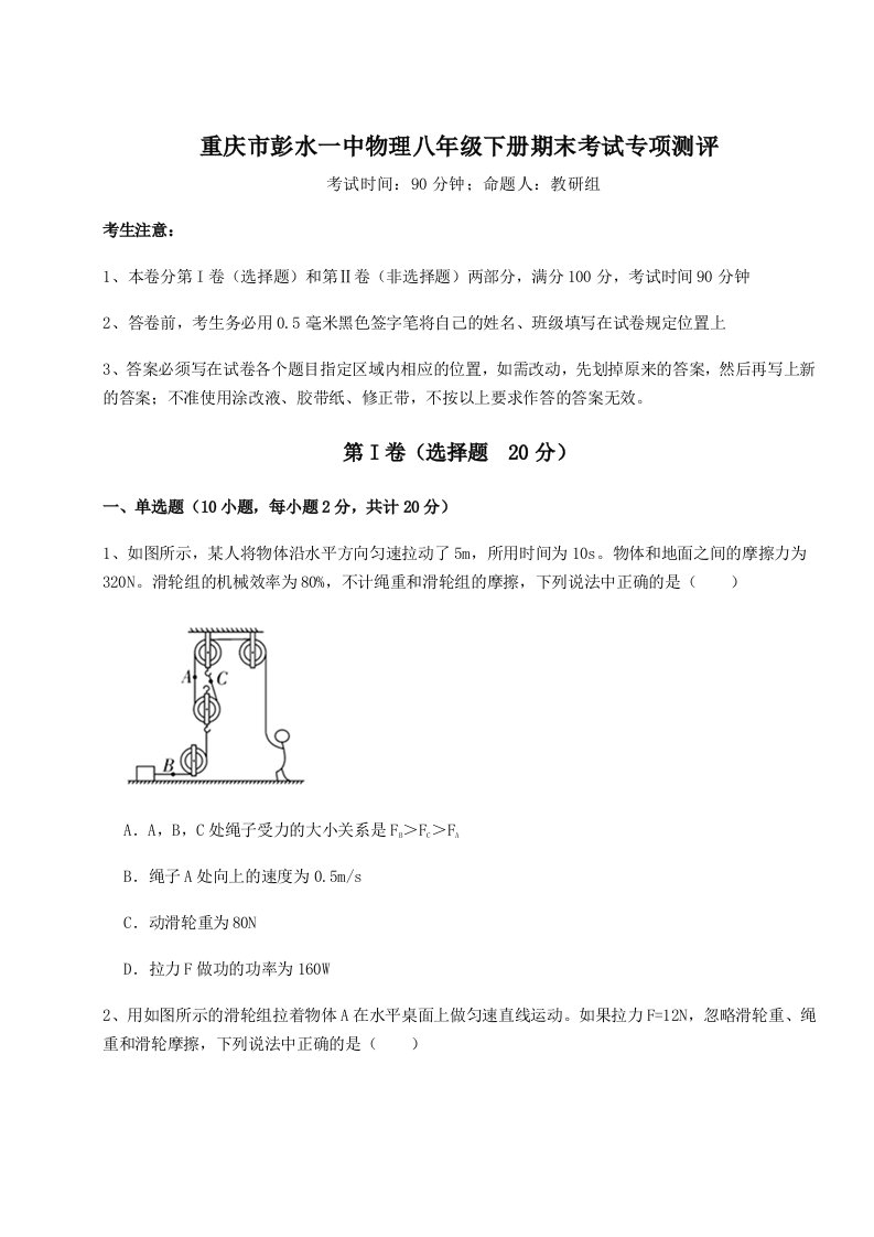 基础强化重庆市彭水一中物理八年级下册期末考试专项测评试题