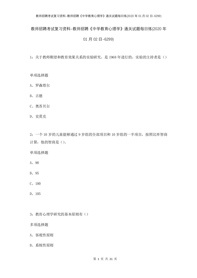 教师招聘考试复习资料-教师招聘中学教育心理学通关试题每日练2020年01月02日-6299