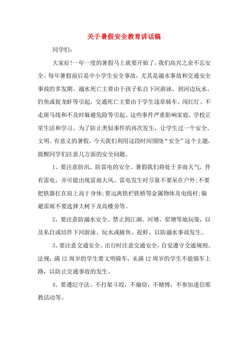 关于暑假安全教育讲话稿