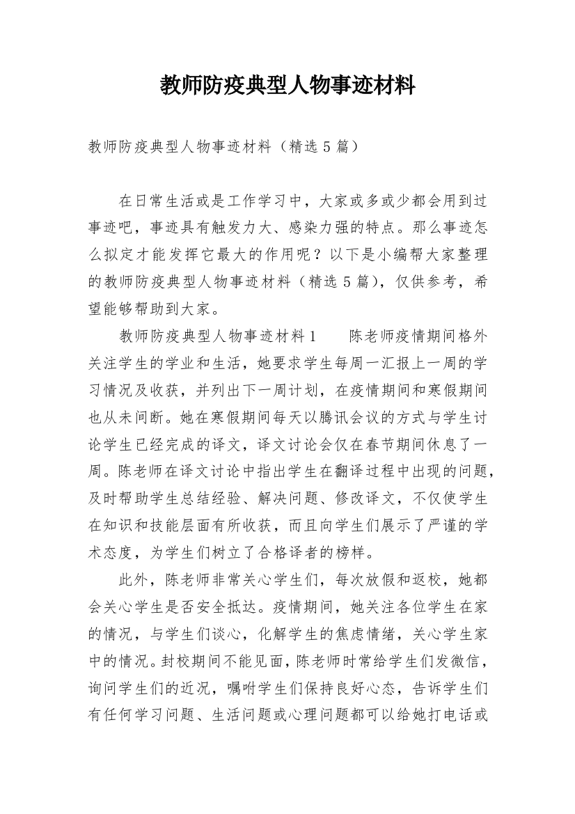 教师防疫典型人物事迹材料