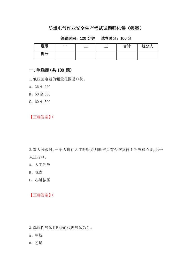 防爆电气作业安全生产考试试题强化卷答案第94套