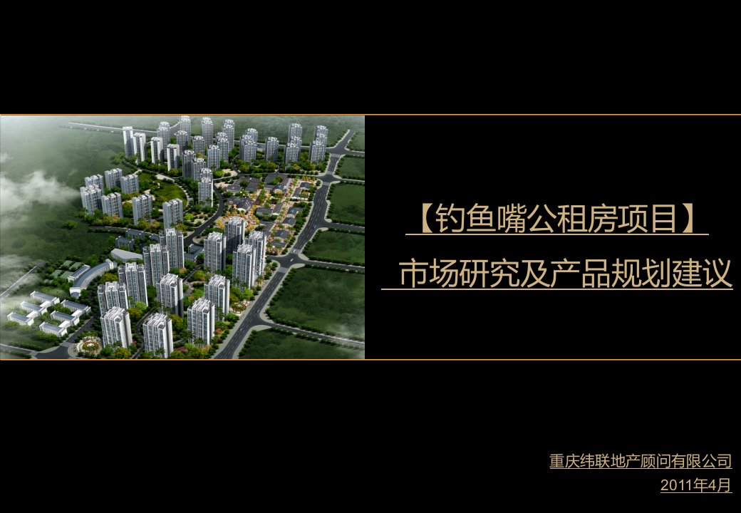 2011重庆钓鱼嘴公租房项目市场研究及产品规划建议