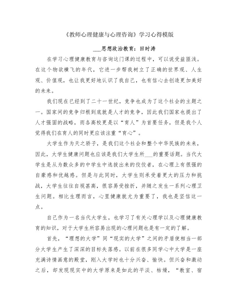 《教师心理健康与心理咨询》学习心得模版