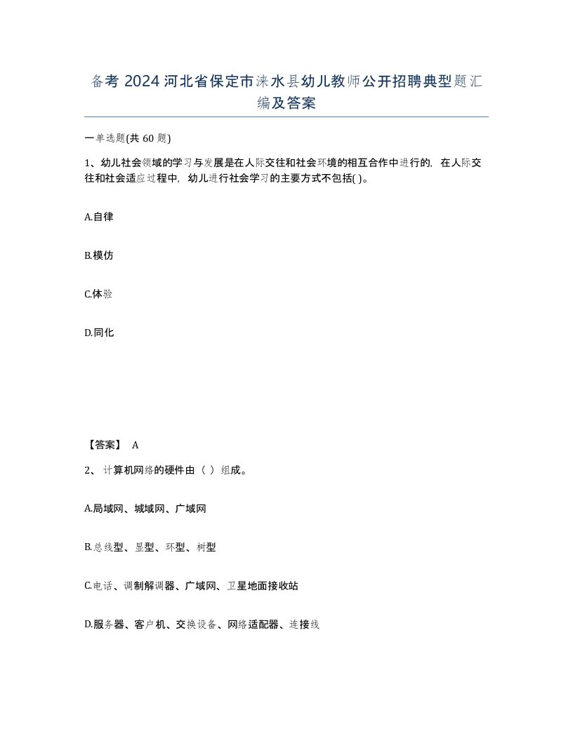 备考2024河北省保定市涞水县幼儿教师公开招聘典型题汇编及答案