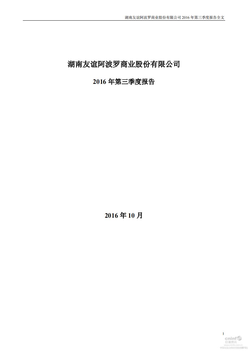 深交所-友阿股份：2016年第三季度报告全文-20161015