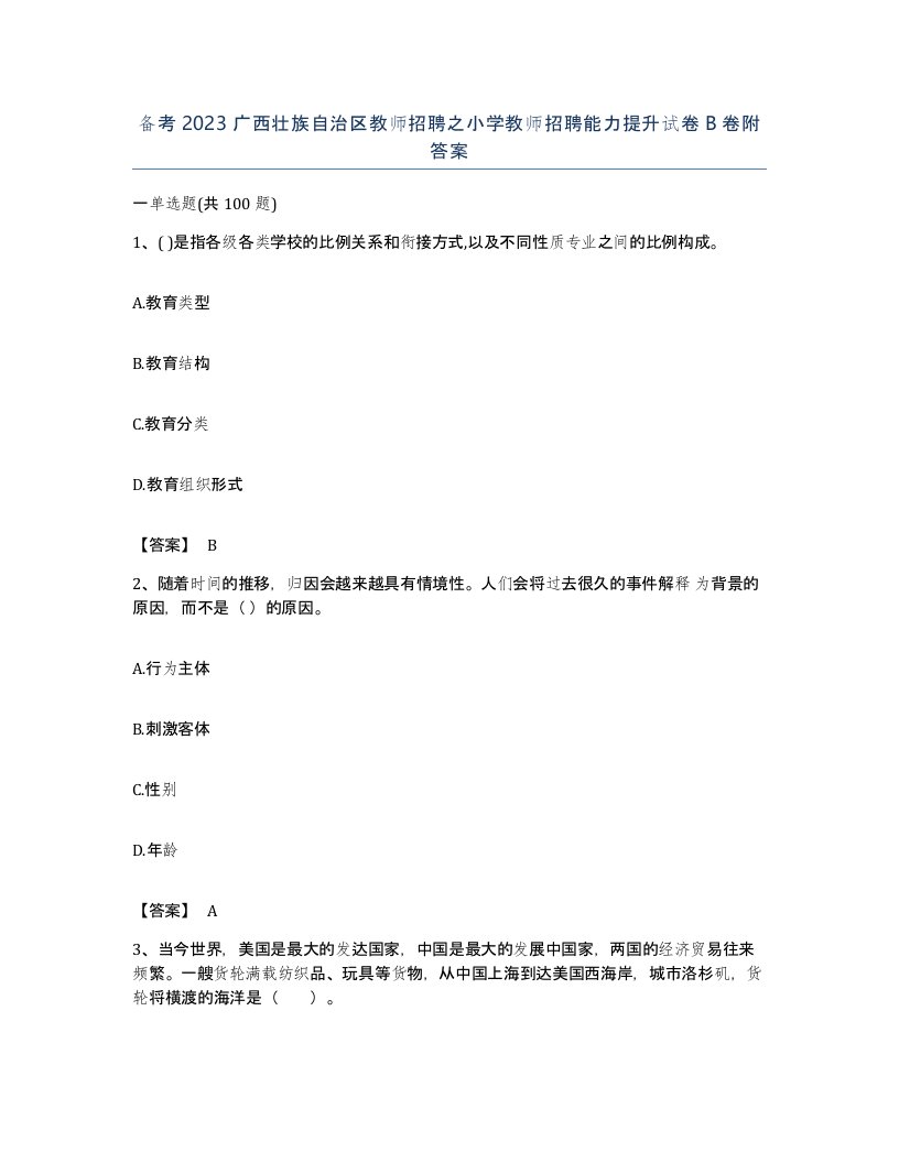 备考2023广西壮族自治区教师招聘之小学教师招聘能力提升试卷B卷附答案