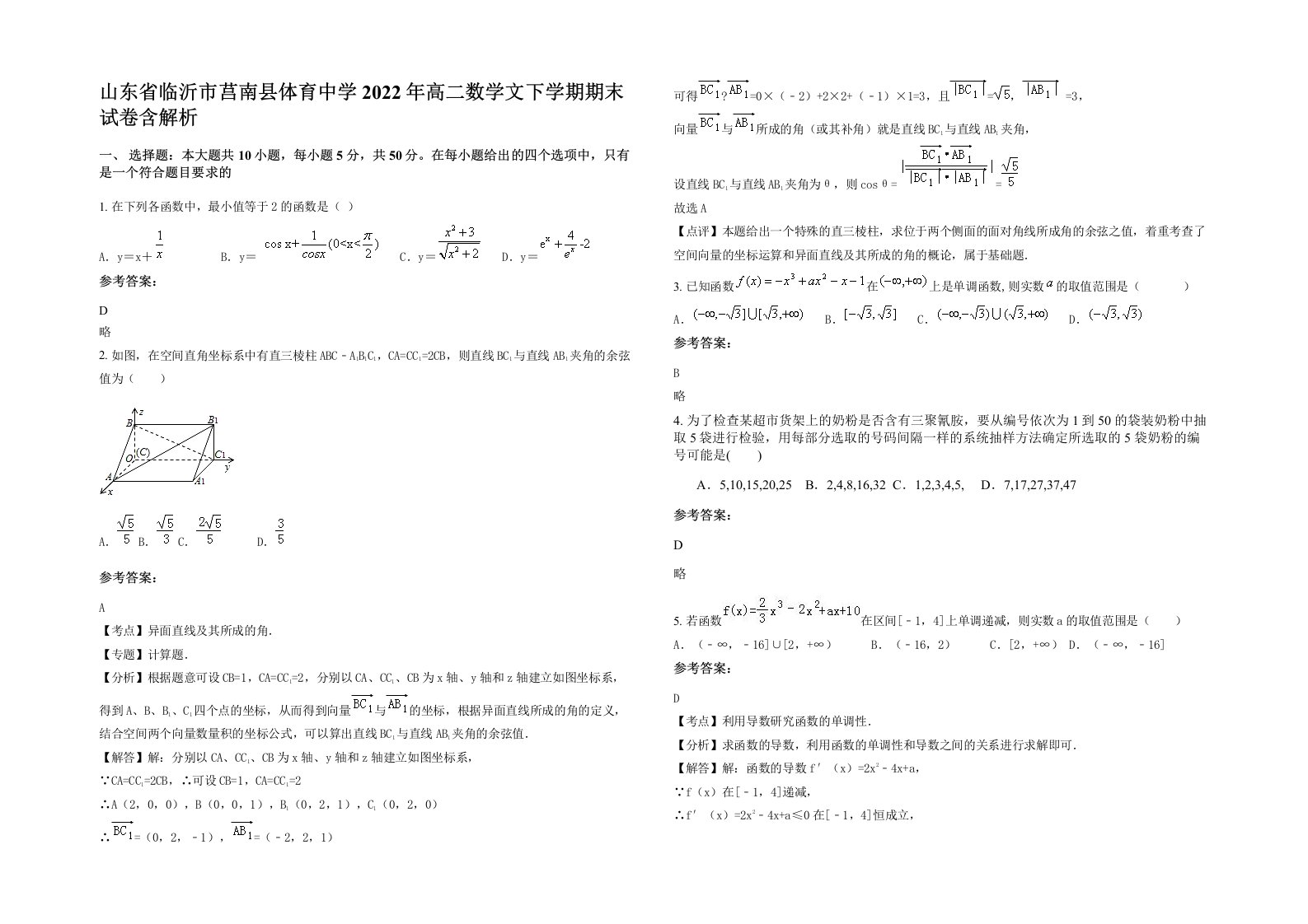 山东省临沂市莒南县体育中学2022年高二数学文下学期期末试卷含解析