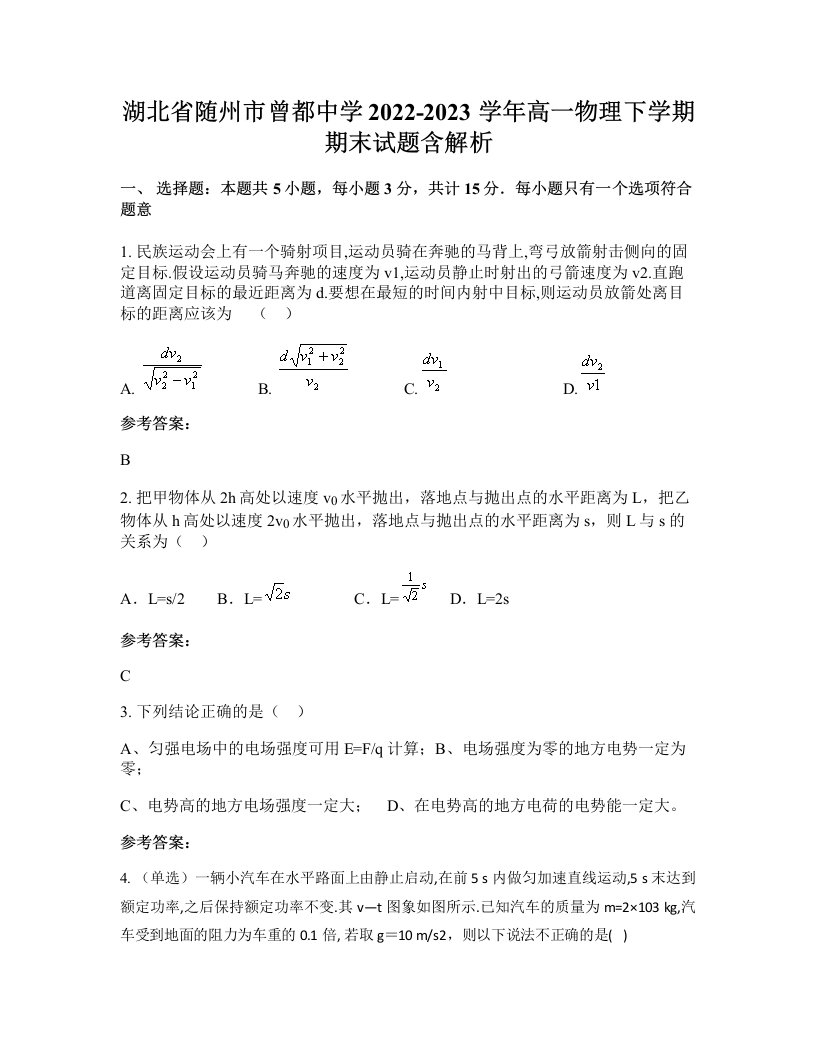 湖北省随州市曾都中学2022-2023学年高一物理下学期期末试题含解析