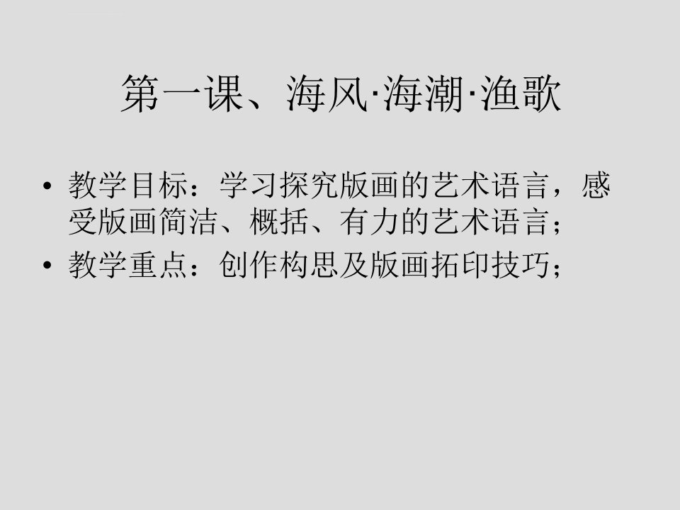 《海风海潮渔歌课件》初中美术岭南社版七年级下册