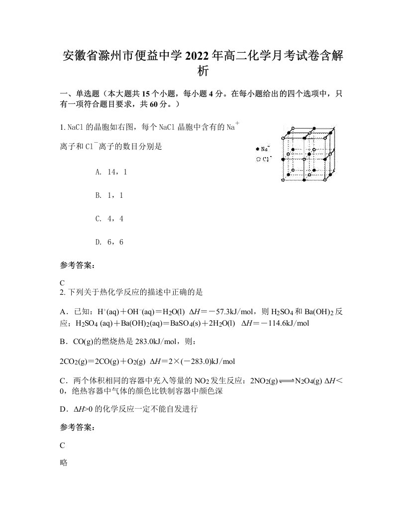 安徽省滁州市便益中学2022年高二化学月考试卷含解析