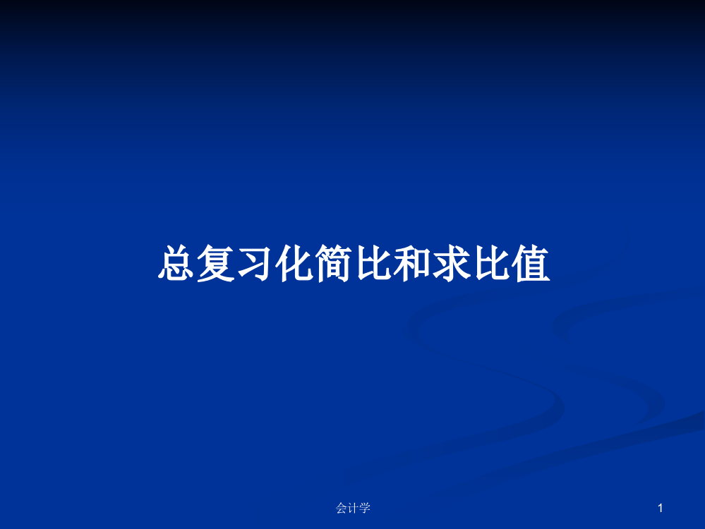 总复习化简比和求比值