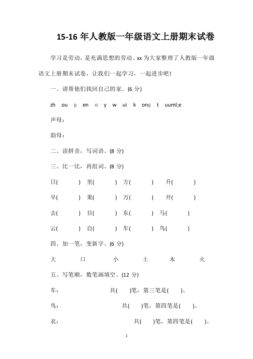 人教版一年级语文上册期末试卷2