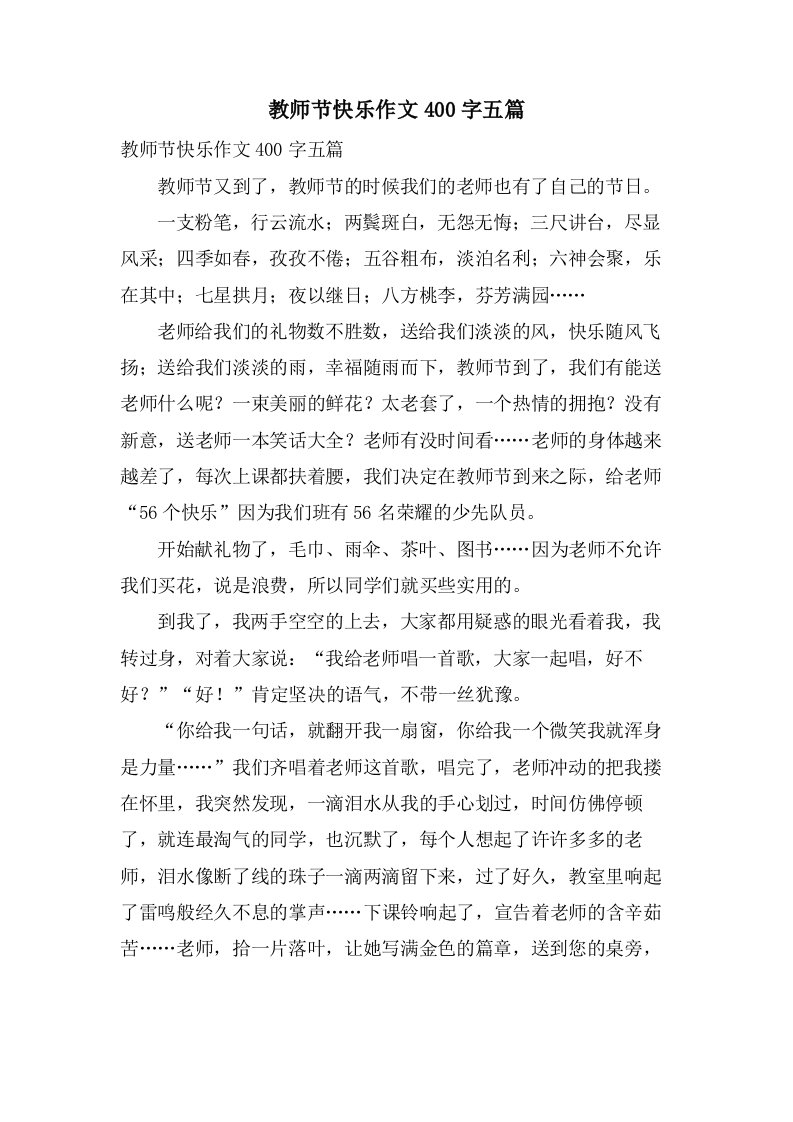 教师节快乐作文400字五篇