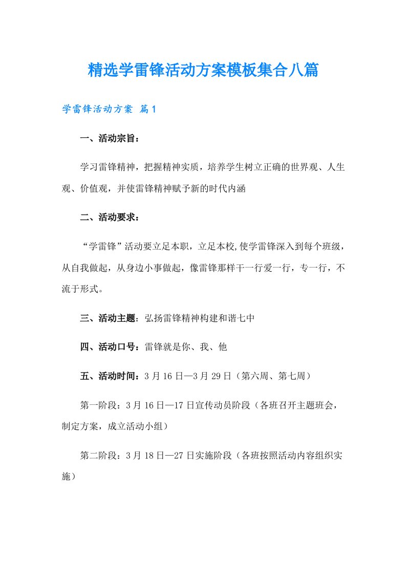 精选学雷锋活动方案模板集合八篇