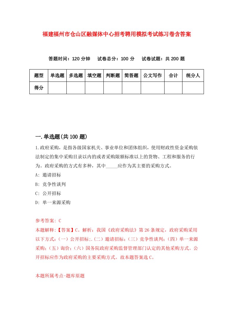 福建福州市仓山区融媒体中心招考聘用模拟考试练习卷含答案第0次