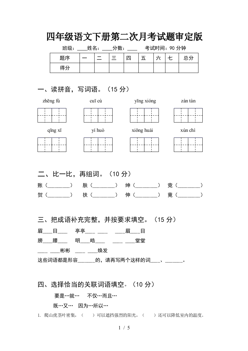 四年级语文下册第二次月考试题审定版