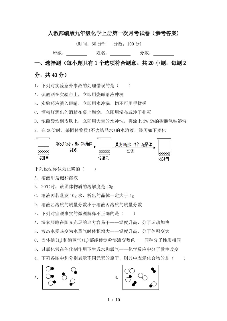 人教部编版九年级化学上册第一次月考试卷参考答案