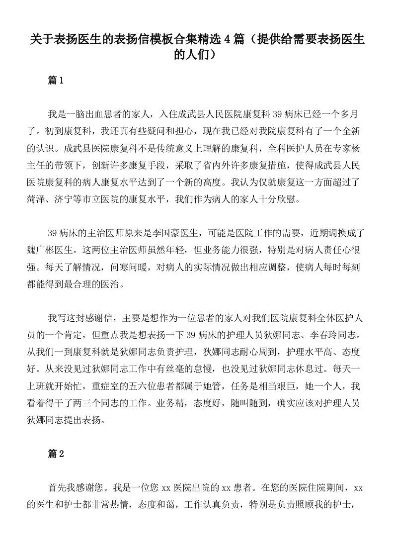 关于表扬医生的表扬信模板合集精选4篇（提供给需要表扬医生的人们）