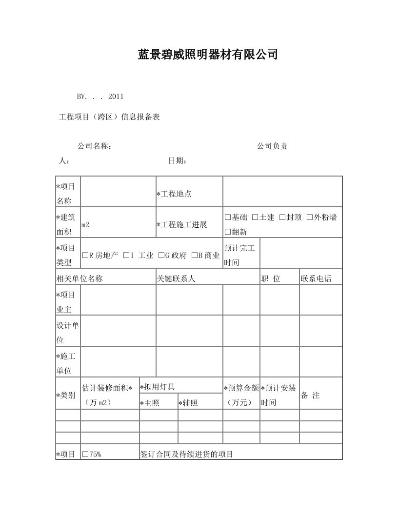 工程项目信息报备表