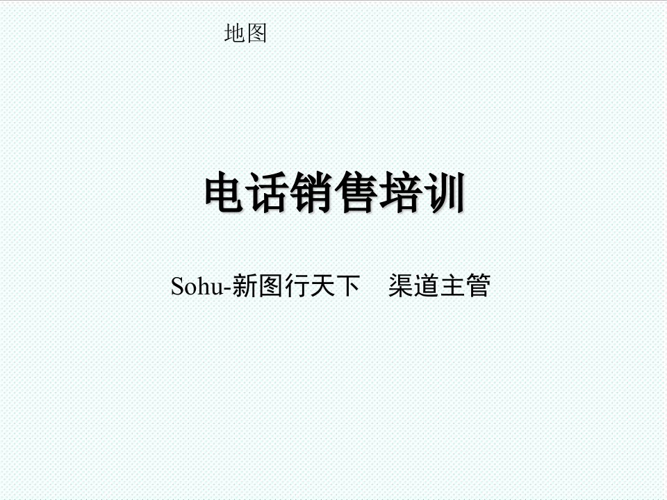 推荐-sohu搜狗地图电话销售培训