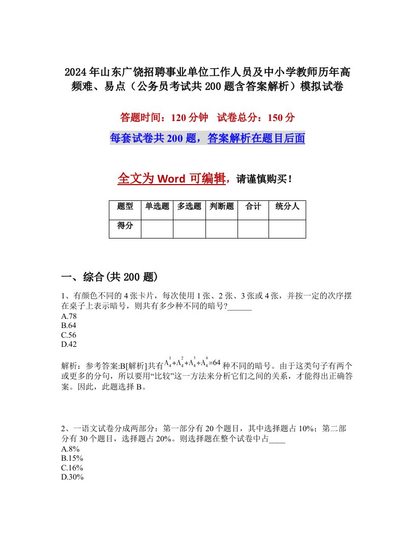 2024年山东广饶招聘事业单位工作人员及中小学教师历年高频难、易点（公务员考试共200题含答案解析）模拟试卷