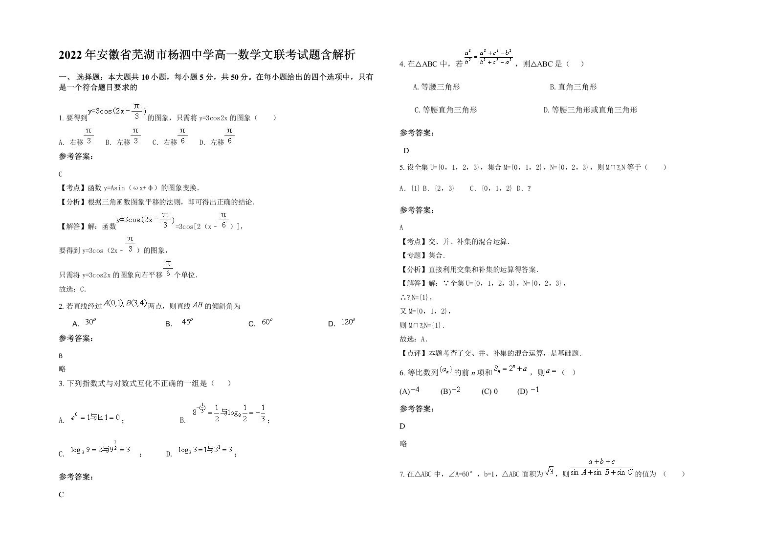 2022年安徽省芜湖市杨泗中学高一数学文联考试题含解析